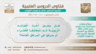 صورة [45 -582] هل يجوز أخذ الفوائد الربوية ثم إعطاؤها للفقراء أو صرفها في المرافق العامة؟