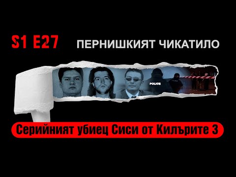 Ничия земя – СЕРИЙНИЯТ УБИЕЦ СИСИ ОТ КИЛЪРИТЕ 3