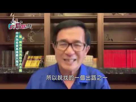 【阿扁踹共—轉型正義兩蔣遷葬 扁:創造蔡習會橋梁】EP 61 - 保護台灣大聯盟 - 政治文化新聞平台