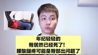 久坐伤臀，年纪轻轻的，臀部已经“死了”，小心死臀综合征