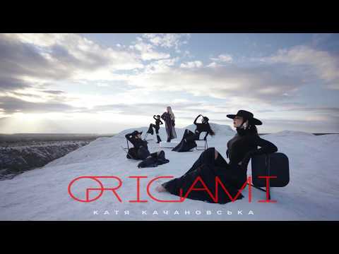 Катя Качановська - ORIGAMI