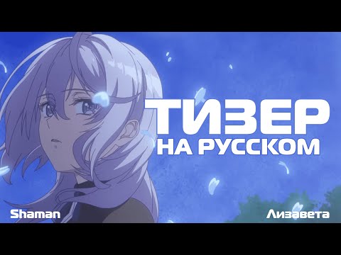Тизер (Shaman & Лизавета) Озвучка