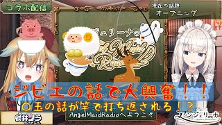 【アンジェリーナ】〇玉の話題を投げるも竿で打ち返されてしまう従井ノラ【従井ノラ】