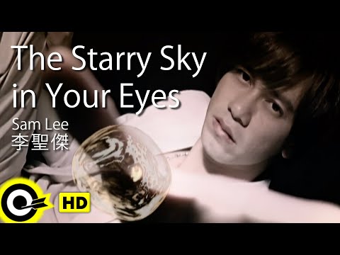 【ENG SUB】Sam Lee 李聖傑【The Starry Sky in Your Eyes 眼底星空】Official Music Video