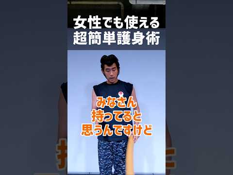 女性でも簡単に使える護身術#護身術 #格闘技 #あるある#トレーニング