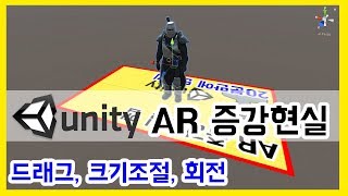 유니티 증강현실 AR 객체 드래그 이동,크기조절, 회전 (Unity + Vuforia Augmented Reality Markerless) - 쉽게 앱 만드는 방법