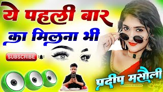 Download lagu Ye Pahli Baar Ka Milna Bhi Dj Remix🥀क्या तुम्हें पता है ए गुलशन Hindi Dj Song🥀 Dj Pradeep Masauli mp3