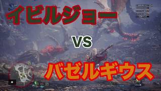 【MHW】イビルジョーvsバゼルギウス！迫力バトル！※声あり【縄張り争い】