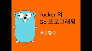 컴맹을 위한 Go 언어 기초 프로그래밍 강좌 15 - 함수