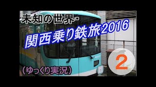 【未知の世界 関西乗り鉄旅①】新幹線と京都編（鉄道旅ゆっくり実況）