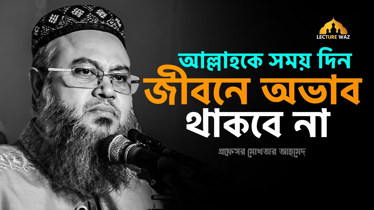 আল্লাহকে সময় দিন জীবনে অভাব থাকবে না