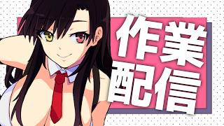 【作業配信】初見さんもROMさんもいらっしゃい❣ 一緒に作業しよ♪【Vtuber神創可 #そうかのらいぶ 】