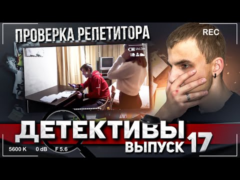 Проверка РЕПЕТИТОРА. Что она себе позволяет? Когда родителей НЕТ дома