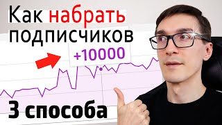 +1000 ПОДПИСЧИКОВ КАЖДЫЙ МЕСЯЦ ► 3 способа, как набрать подписчиков в Ютубе (инструкция)