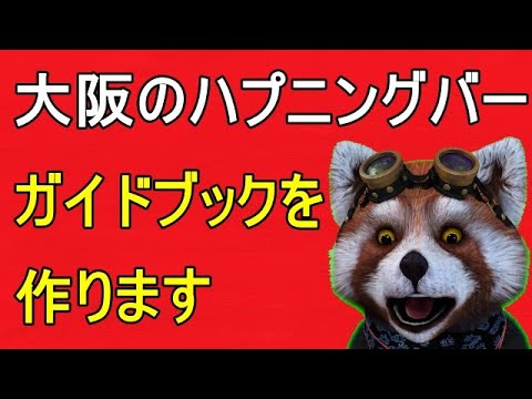 「XoXo Melinda（メリンダ）」大阪のハプニングバーの口コミや評判 | もぐにんのハプバーブログ