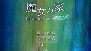 難易度Extraが鬼畜過ぎて泣きたい【魔女の家ＭＶ】＃8