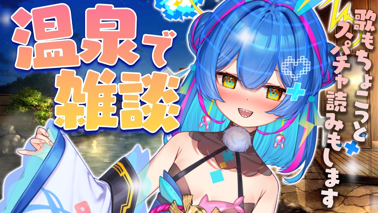 【#雑談】まだ寒いね…せや！温泉に入りながら雑談したろ！歌と先日のスパチャのお礼もしたろ！【#ライブ / #vtuber】