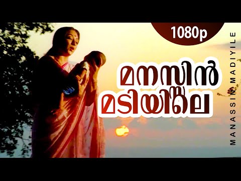 Manassin Madiyile | 1080p | Manathe Vellitheru | Lakshmi | Sreeraman - Johnson Hits