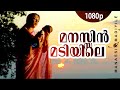 Manassin Madiyile 1080p Manathe Vellitheru Lakshmi Sreeraman Johnson Hits
