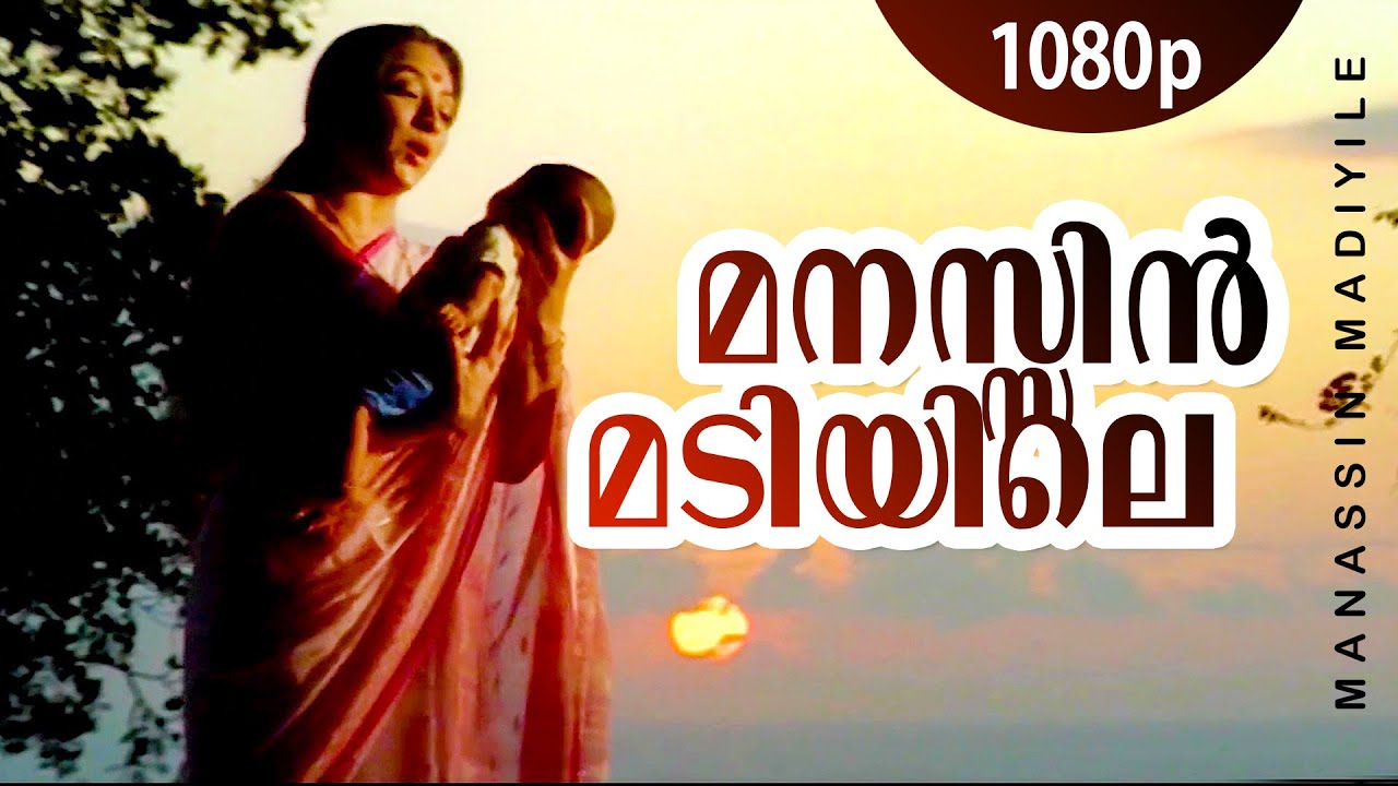Manasin Madiyile Manthaliril Lyrics English Translation