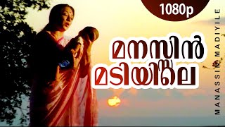 Download lagu Manassin Madiyile | 1080p | Manathe Vellitheru | Lakshmi | Sreeraman - Johnson Hits mp3 Download lagu Manassin Madiyile | 1080p | Manathe Vellitheru | Lakshmi | Sreeraman - Johnson Hits mp3