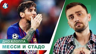 Худший Ливерпуль EVER! Месси и овцы Тоттенхэма. Обзор ЛЧ