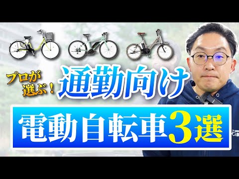【2024年版】通勤におすすめの電動アシスト自転車3選！ViVi SXの紹介は3:40～