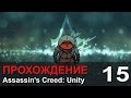 Прохождение Assassin's Creed: Unity / Единство - #15 Кафе ...