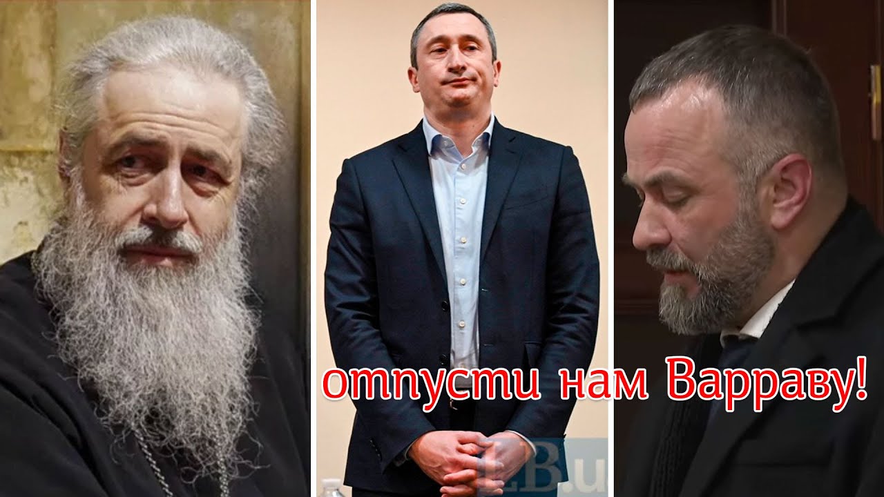 Отпусти нам Варраву. Зачем экзарх Фанара просит суд отпустить возможного во?