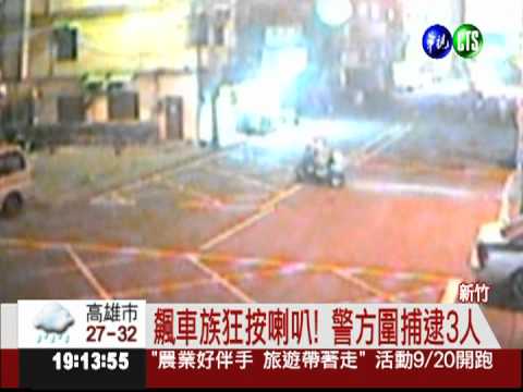 飆車族狂按喇叭! 警方圍捕逮3人