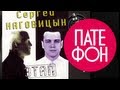 Сергей Наговицын - Этап (Full album) 1997 