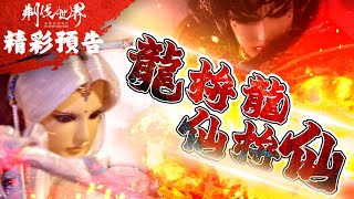 [霹靂] 搶先看：刜伐世界 第三十八章