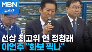 [6·3 지선] 정청래, 욕지도 선상 최고위로 PK 공략…이언주·강득구 화보 찍나 공개 비판 [MBN 뉴스7]