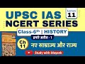 Ncert History Class 6 Chapter 11 नए साम्राज्य और राज्य UPSC IAS 