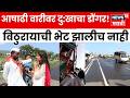 Jejuri Wari Accident News पांडुरंगाच्या भेटीआधीच शेव