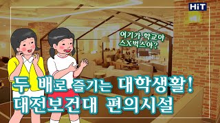 대전보건대학교 편의시설!