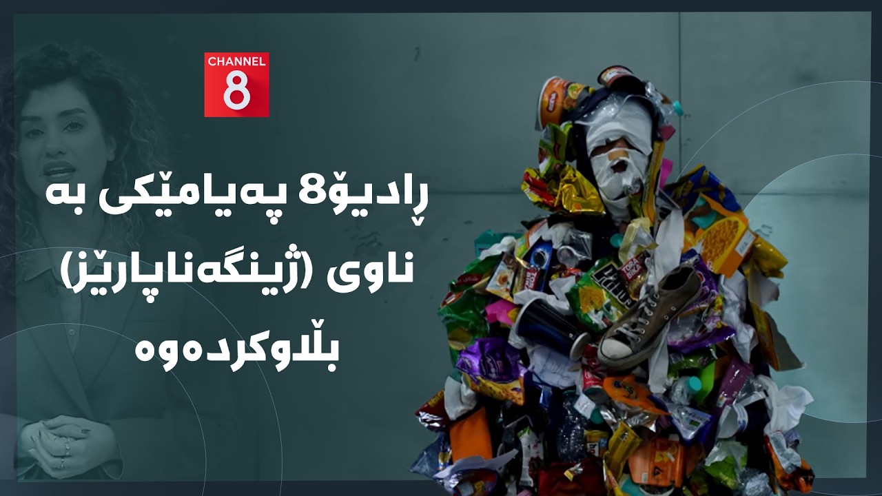 ڤیدیۆ | دەنگی زەوی - ڕادیۆ8 پەیامێکی بە ناوی (ژینگەناپارێز) بڵاوکردەوە