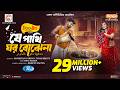 J Pakhi Ghor Bojhena যে পাখি ঘর বোঝেনা Full Natok Musfiq R Farhan Tania 