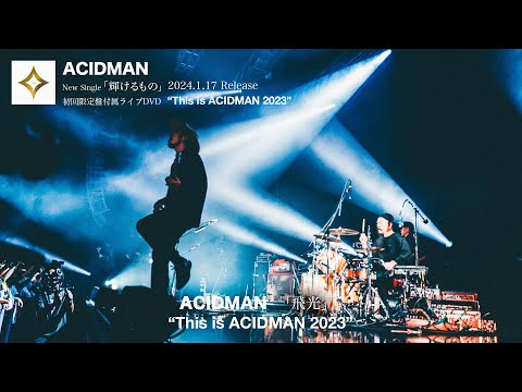 ACIDMAN - 飛光（「輝けるもの」(映画『ゴールデンカムイ』主題歌) 初回限定盤付属DVD「This is ACIDMAN 2023 at Zepp Haneda」より）