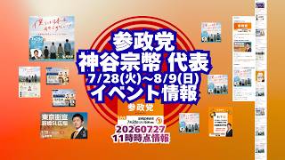 参政党神谷宗幣代表🍊7月28日(火)～8月9日(日)イベント情報🍊20260727-11時時点情報🍊くわしくは参政党公式ホームページ（概要欄にリンク）  #参政党 #神谷宗幣