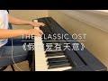 The Classic OST - Piano Cover | 《假如爱有天意》钢琴曲 | 클래식