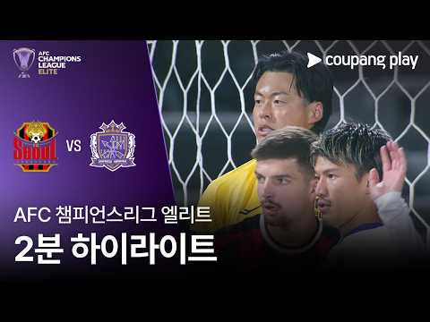 [AFC 챔피언스리그] 서울 vs 히로시마 2분 하이라이트 조은티비