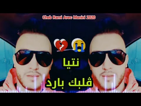 Cheb Rami 2020 Ntia Galbek Bared 💔😭 شاب رامي يغني لزوجته شابة صباح