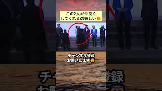 この2人が仲良くしてくれるの嬉しい☺️ #政治 #政治ニュース #時事ネタ
