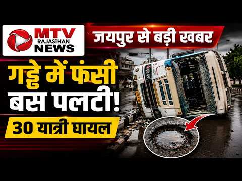 Breaking News: जयपुर में 30 सवारियों से भरी बस पलटी, मौके पर भारी भीड़
