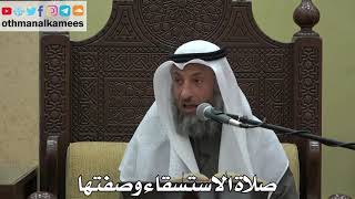 977 - صلاة الاستسقاء وصفتها - عثمان الخميس - دليل الطالب