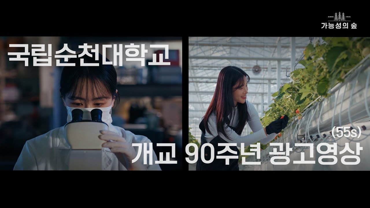 국립순천대학교 개교 90주년 홍보영상 | 광고 | 55s - YouTube