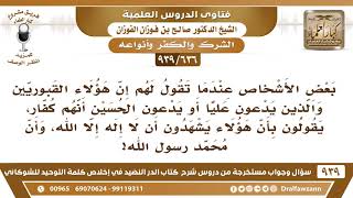 [636 -939]البعض إذا قلنا لهم: إن الذين يدعون الحسين قد أشركوا، قالوا هؤلاء يشهدون أن لا إله إلا الله image