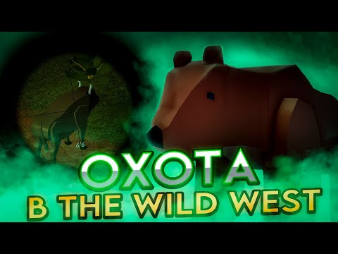 ОХОТА — ЛУЧШИЙ СПОСОБ ЗАРАБОТКА в THE WILD WEST | Всё про животных, оружия для охоты и фарм.