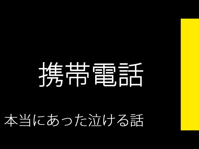 携帯電話 本当にあった泣ける話 Youtuberandom